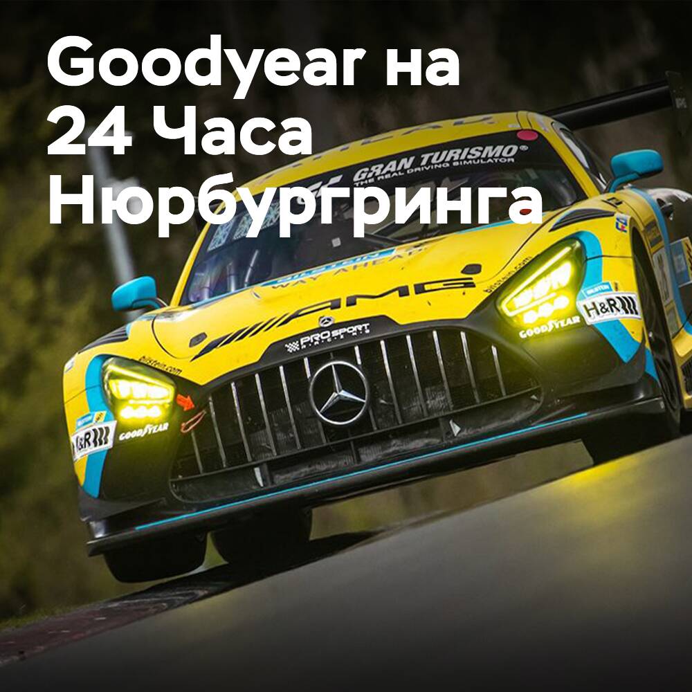 Goodyear 24 Сағат Нюрбургрингтегі 50 командаға таңданды