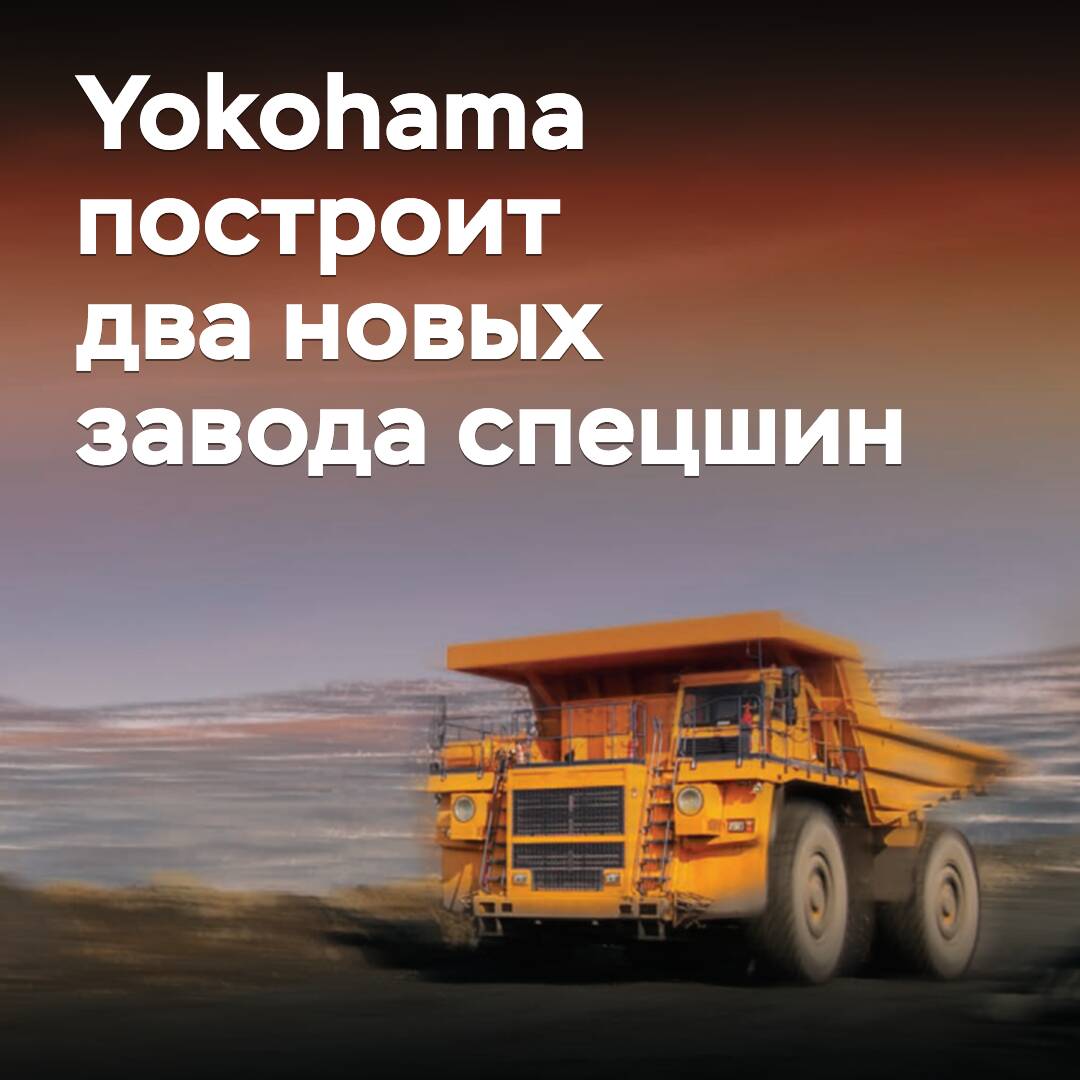 Yokohama построит два новых завода спецшин