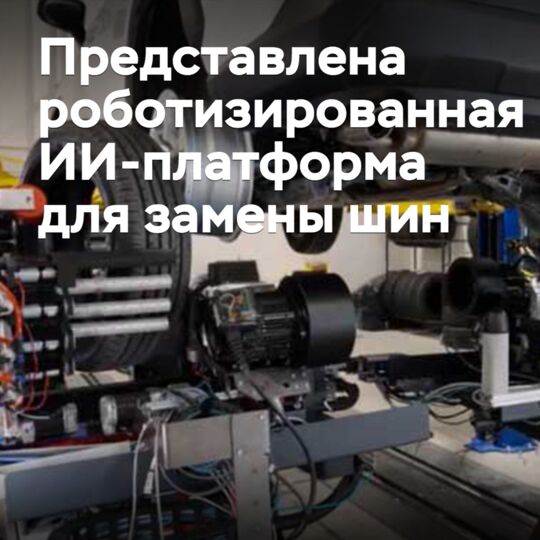 Представлена роботизированная ИИ-платформа для замены шин
