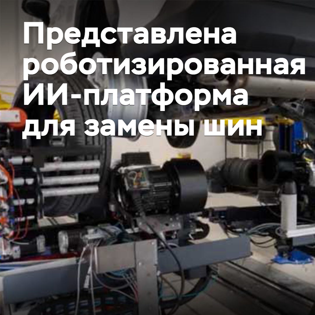 Представлена роботизированная ИИ-платформа для замены шин