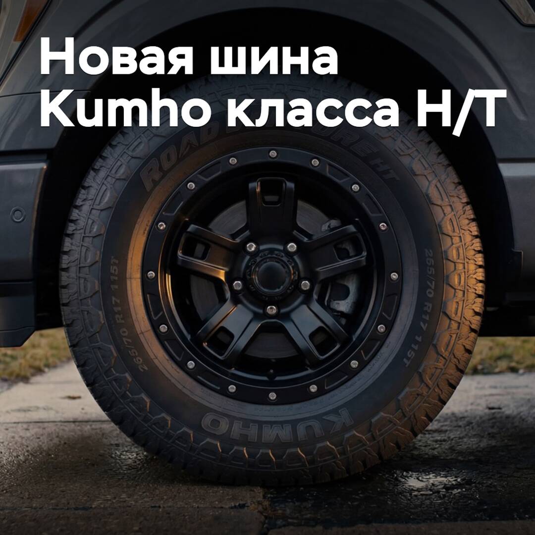 Kumho начинает выпуск новых шин класса Highway-Terrain