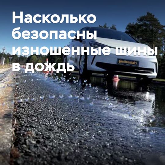 Насколько безопасны изношенные шины в дождь