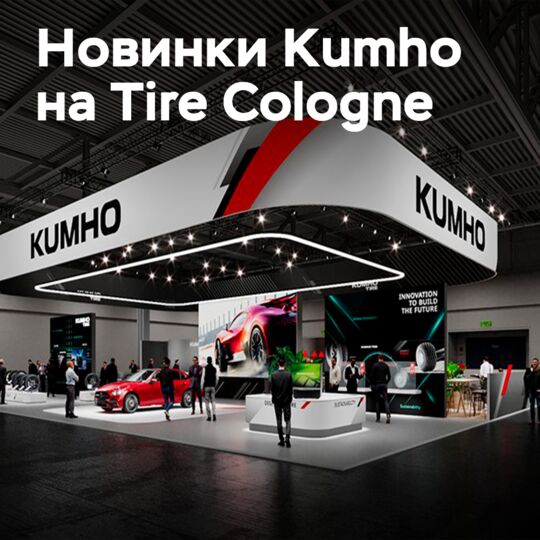 Kumho покажет новинки на Tire Cologne 2026