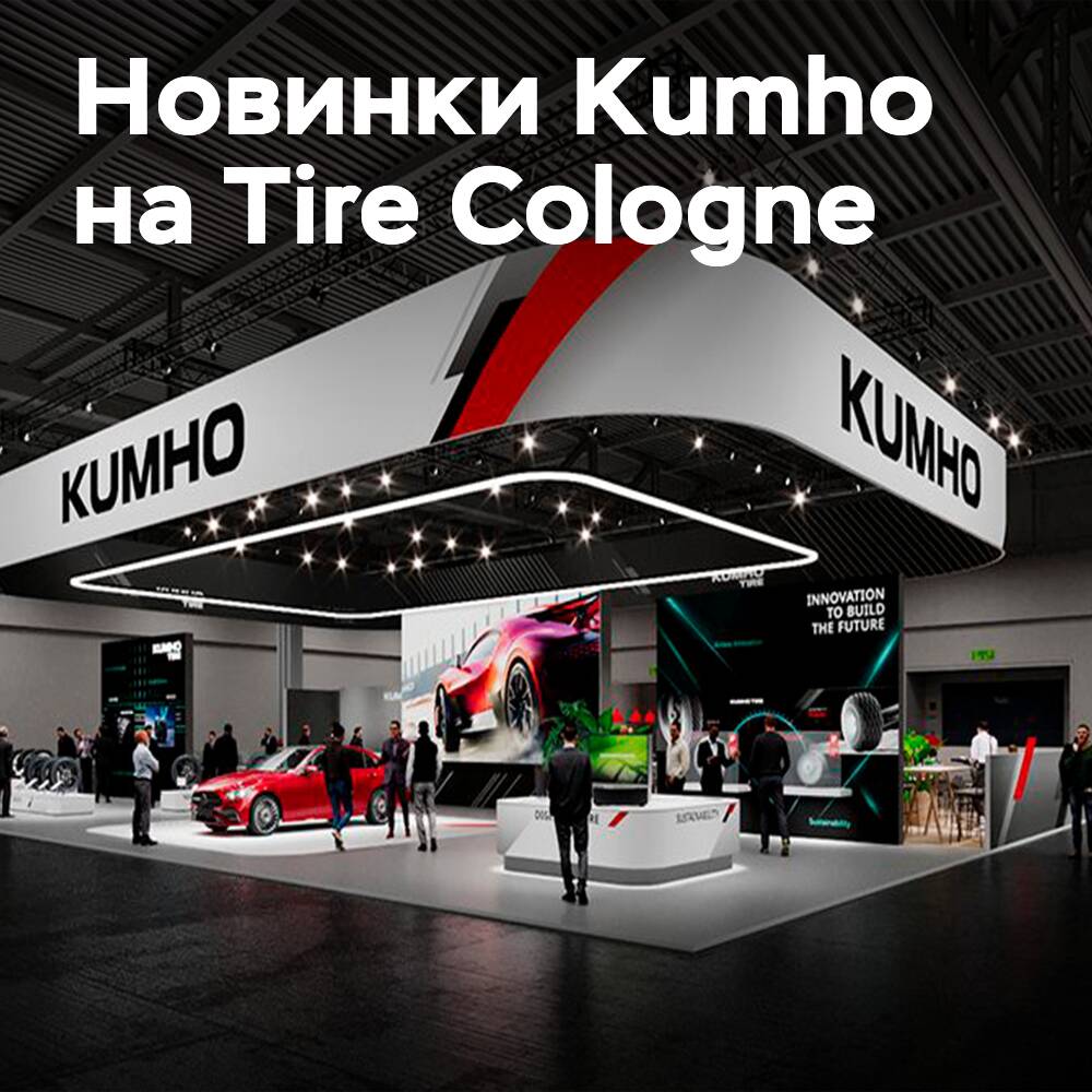 Kumho покажет новинки на Tire Cologne 2026