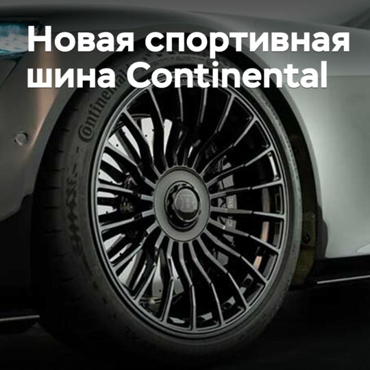 Continental добавила новинку в линейку SportContact
