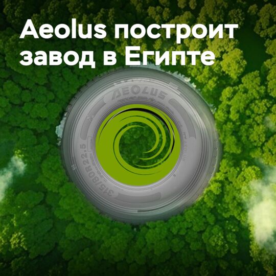 Aeolus построит завод в Египте