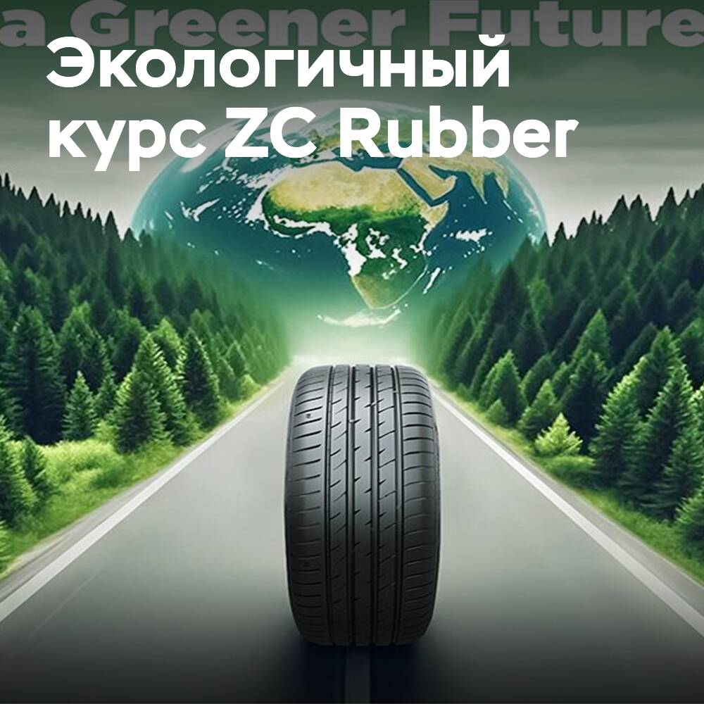 ZC Rubber стремится к углеродной нейтральности