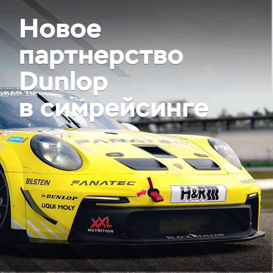 Dunlop стал партнером производителя оборудования для гоночных симуляторов