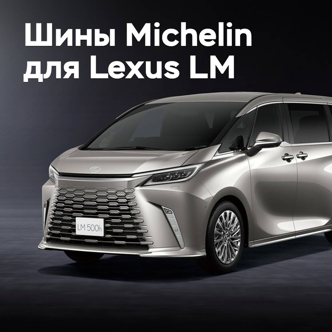 Новые шины Michelin одобрены для Lexus LM