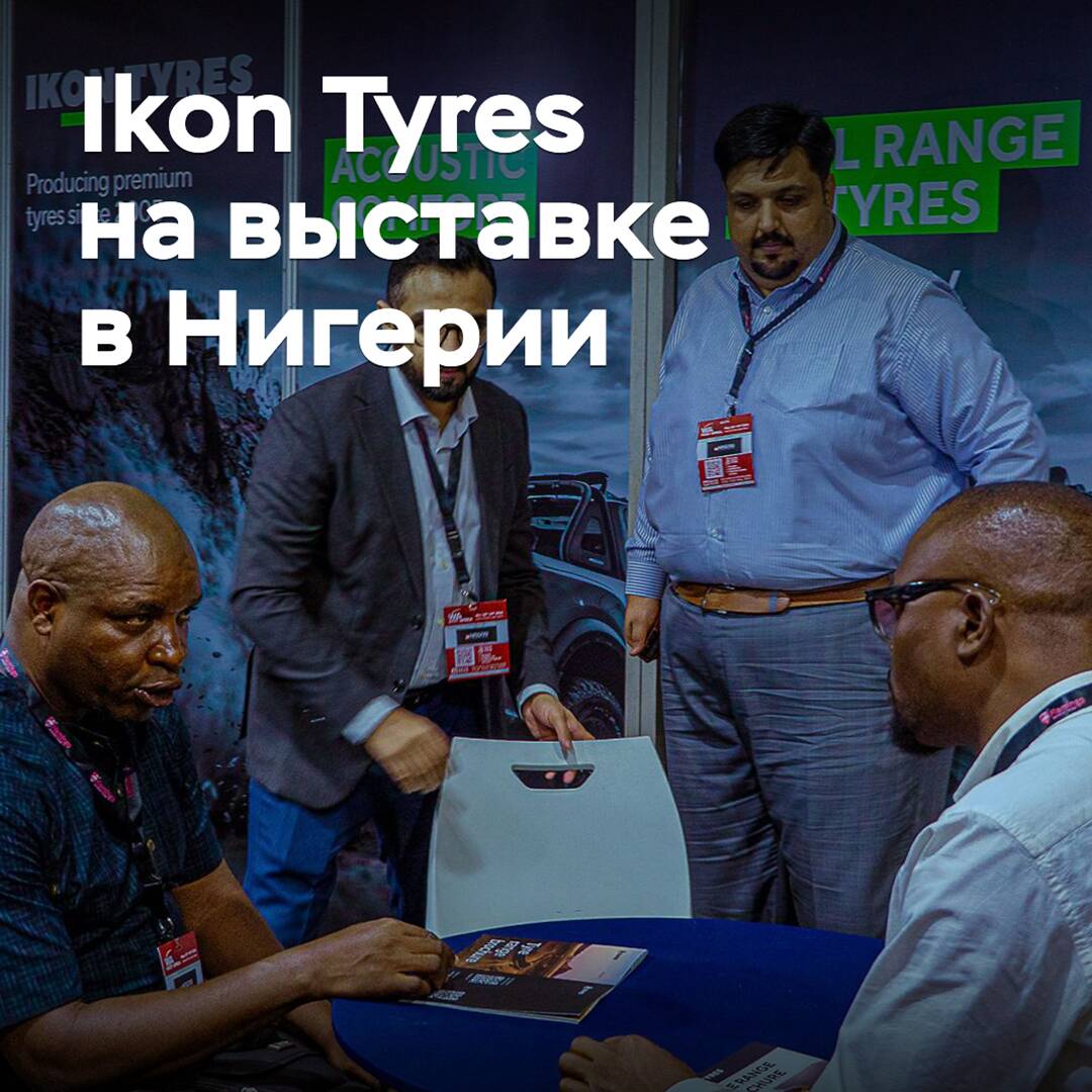 Ikon Tyres показала продукцию на выставке в Нигерии