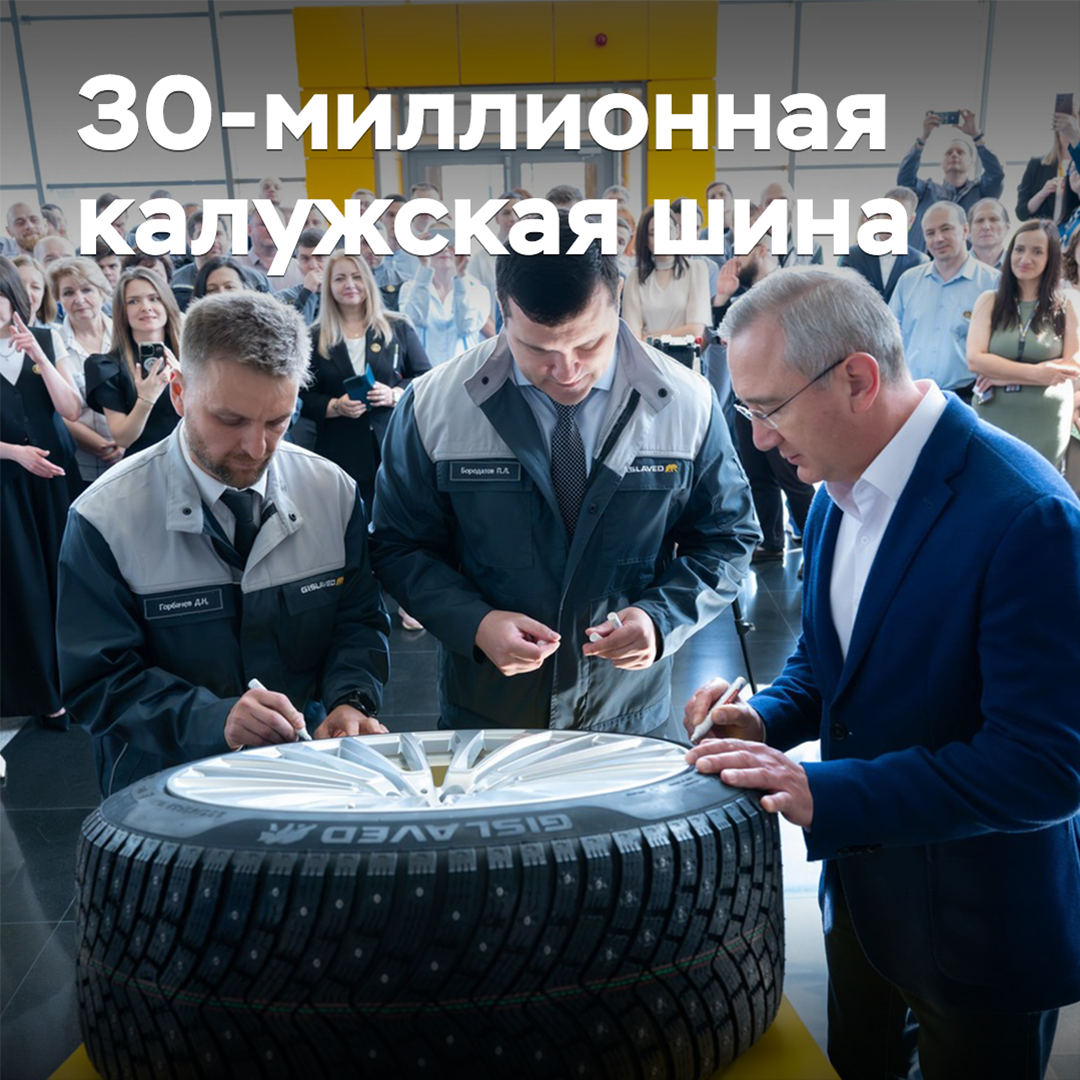 Калужский шинный завод выпустил 30-миллионную шину