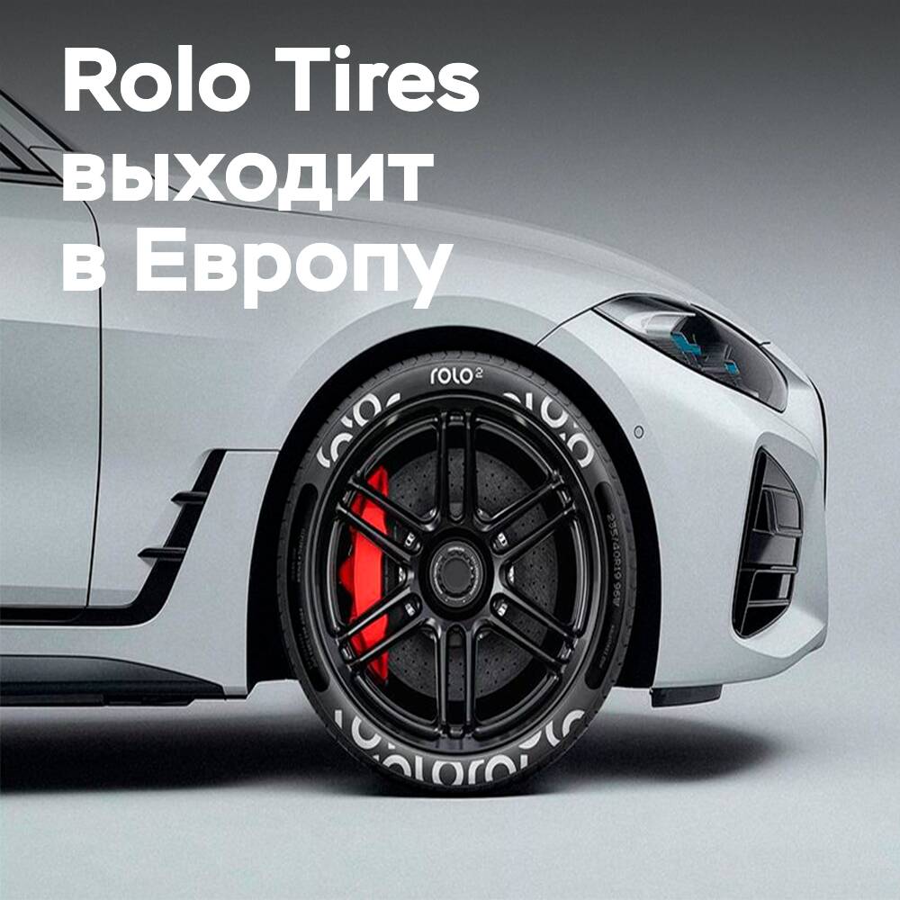 Майкл Велч планирует запуск Rolo Tires в Европе
