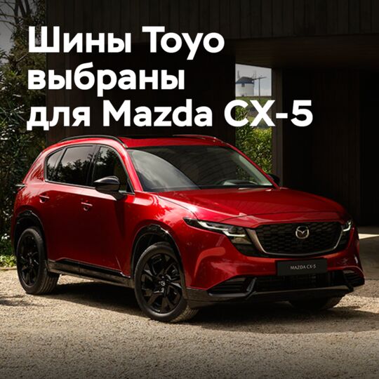 Шины Toyo выбраны для Mazda CX-5