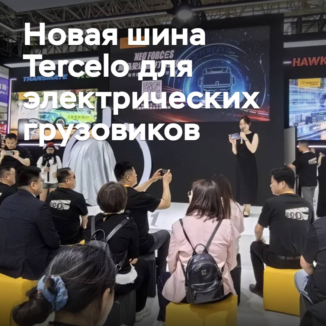 Tercelo представила новые шины для электрических грузовиков