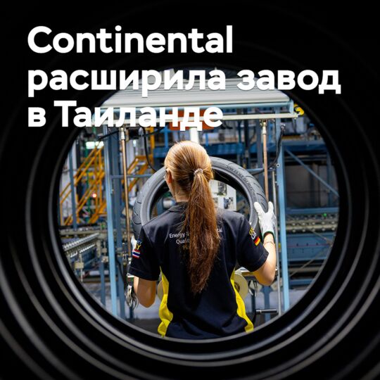Continental расширила завод в Таиланде