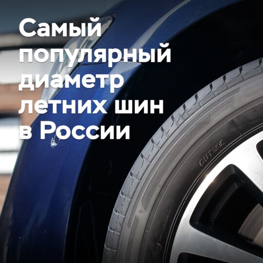 Назван самый популярный диаметр летних шин в России