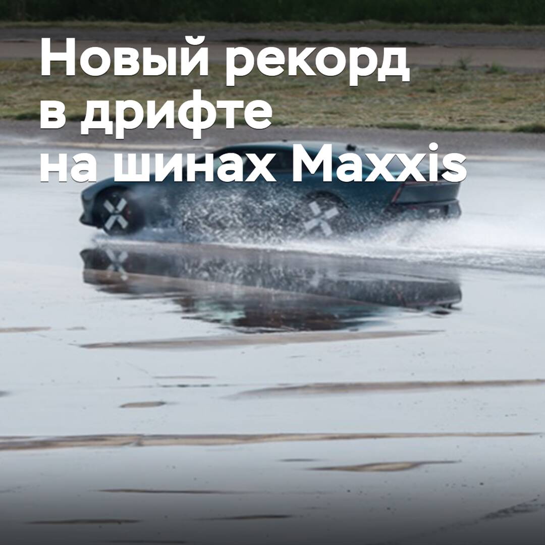 На шинах Maxxis установлен новый рекорд в дрифте