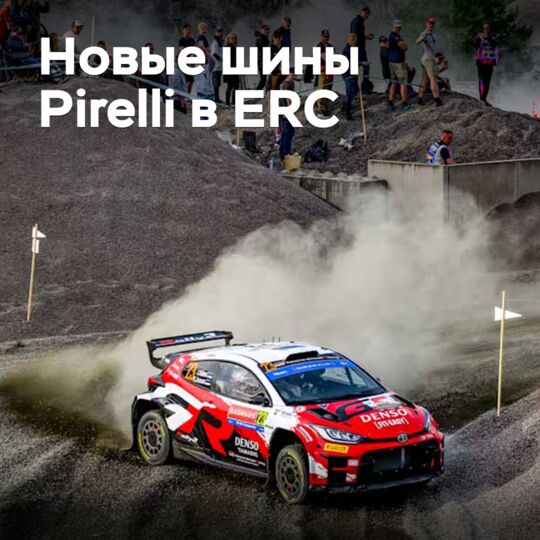 В ERC дебютировали новые шины Pirelli