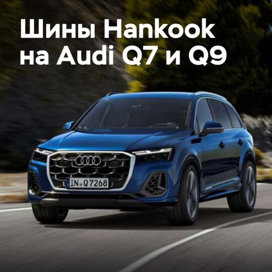 Hankook поставляет шины для Audi Q7 и Q9