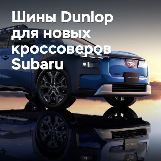 Subaru выбрала шины Dunlop для новых кроссоверов