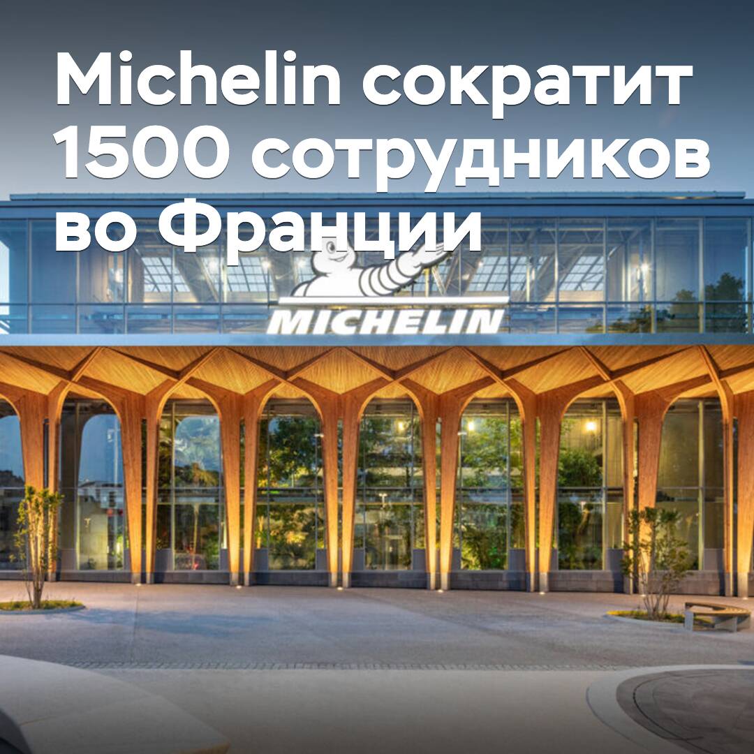 Michelin сократит 1500 сотрудников во Франции