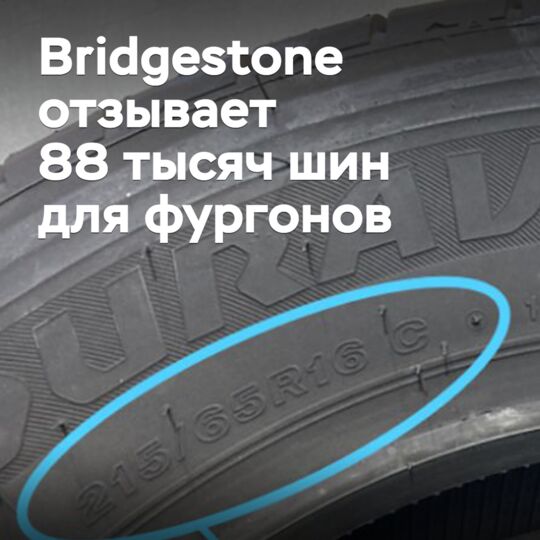 Bridgestone отзывает 88 тысяч шин для фургонов