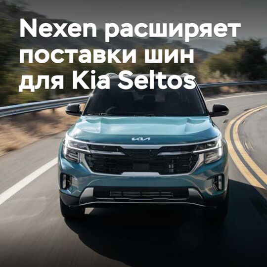 Nexen расширяет поставки шин для Kia Seltos