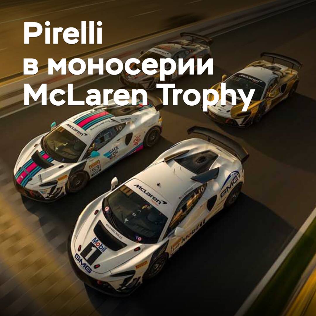 Pirelli продолжит сотрудничать с McLaren Trophy