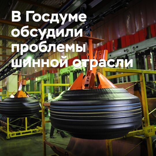 В Госдуме обсудили проблемы шинной отрасли