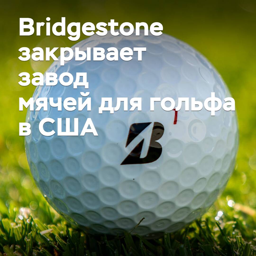 Bridgestone закрывает завод мячей для гольфа в США