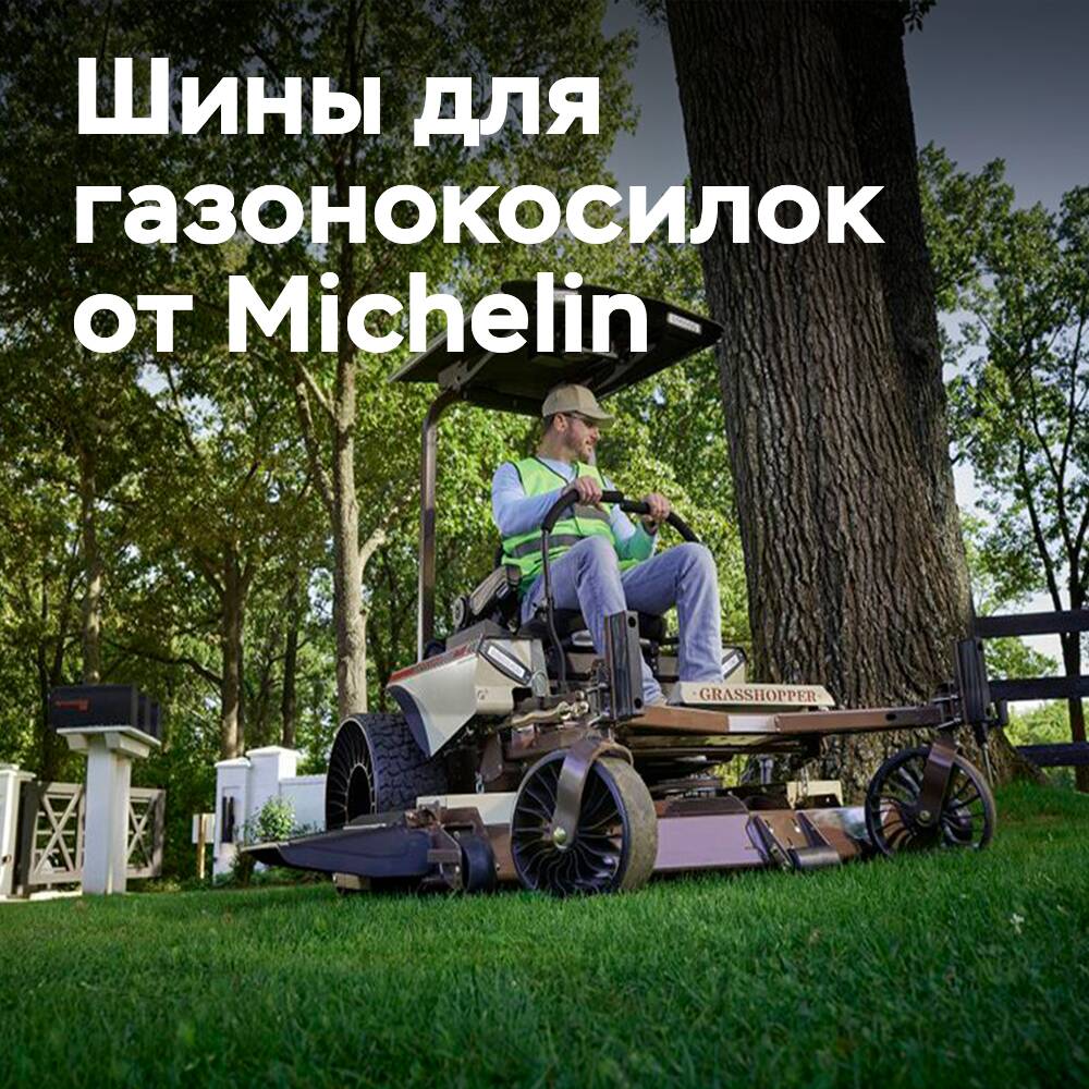 Успех с бескамерными шинами Michelin X Tweel