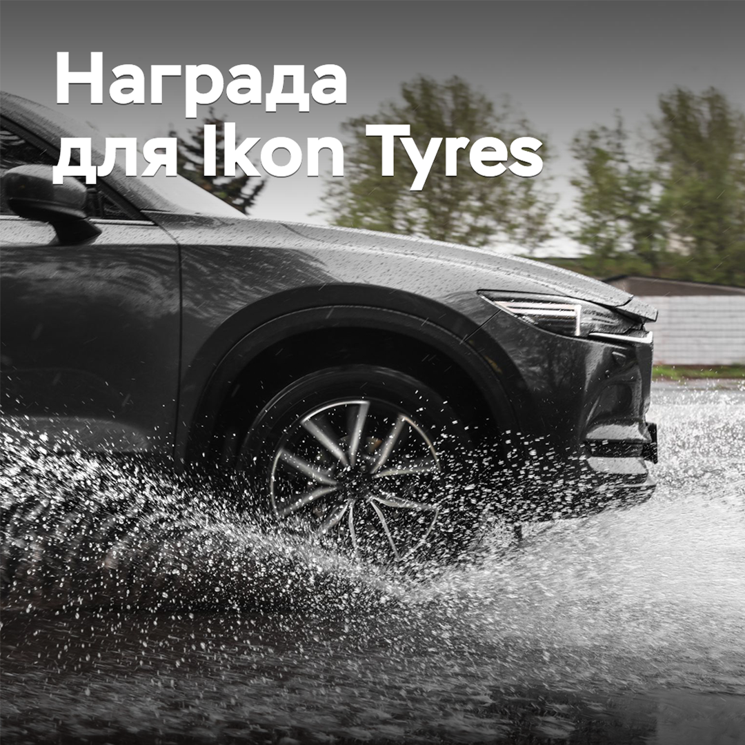 Ikon Tyres отмечена наградой за импортозамещение