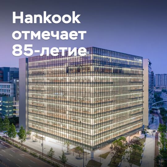 Hankook отмечает 85-летие