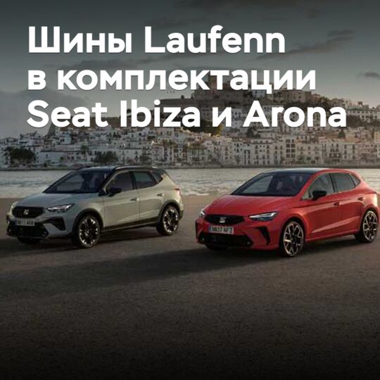 Шины Laufenn вошли в комплектацию Seat Ibiza и Arona
