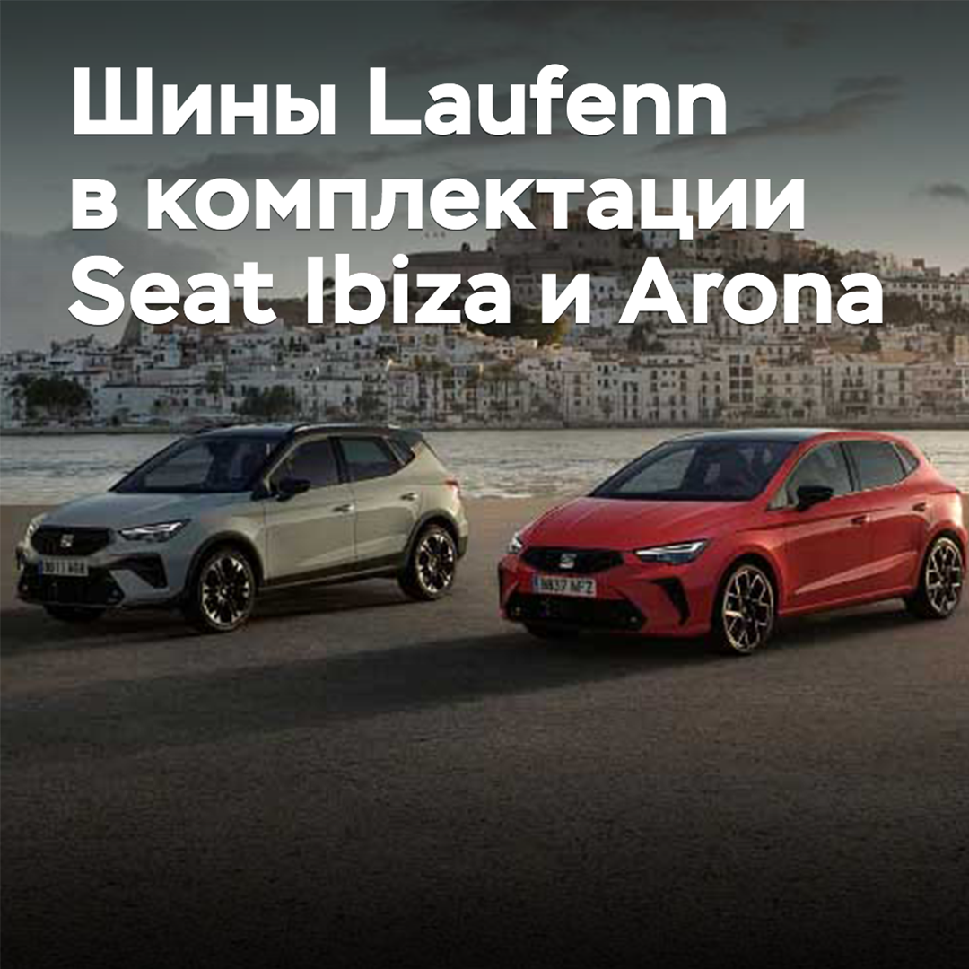 Шины Laufenn вошли в комплектацию Seat Ibiza и Arona