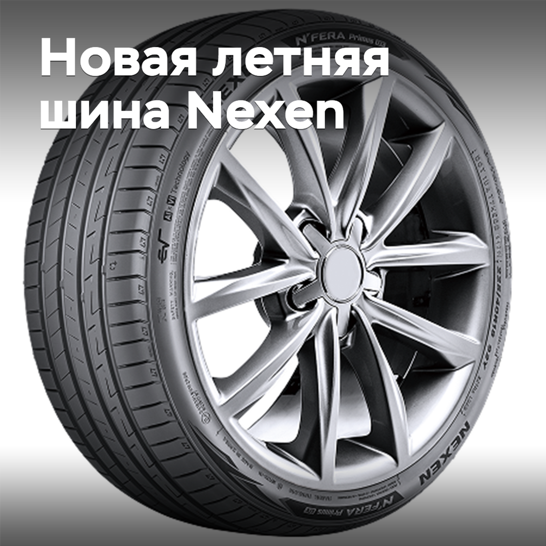 Nexen выпускает новые спортивные шины с повышенным ресурсом