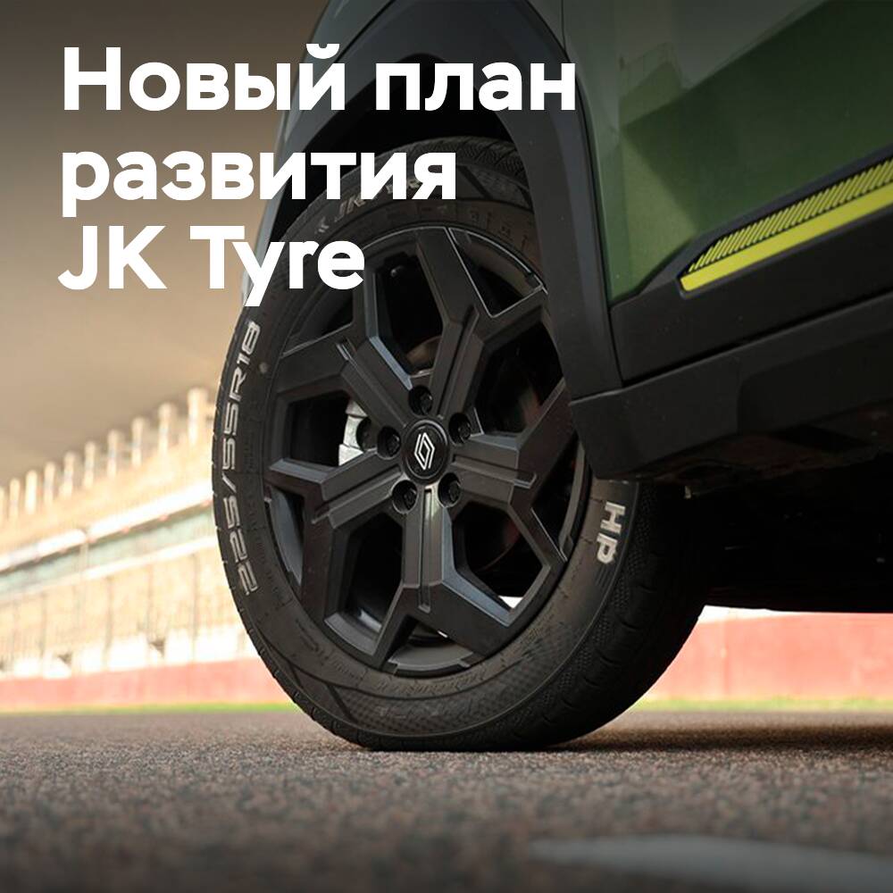 JK Tyre инвестирует 530 млн долларов в расширение