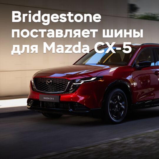Bridgestone поставляет шины для Mazda CX-5
