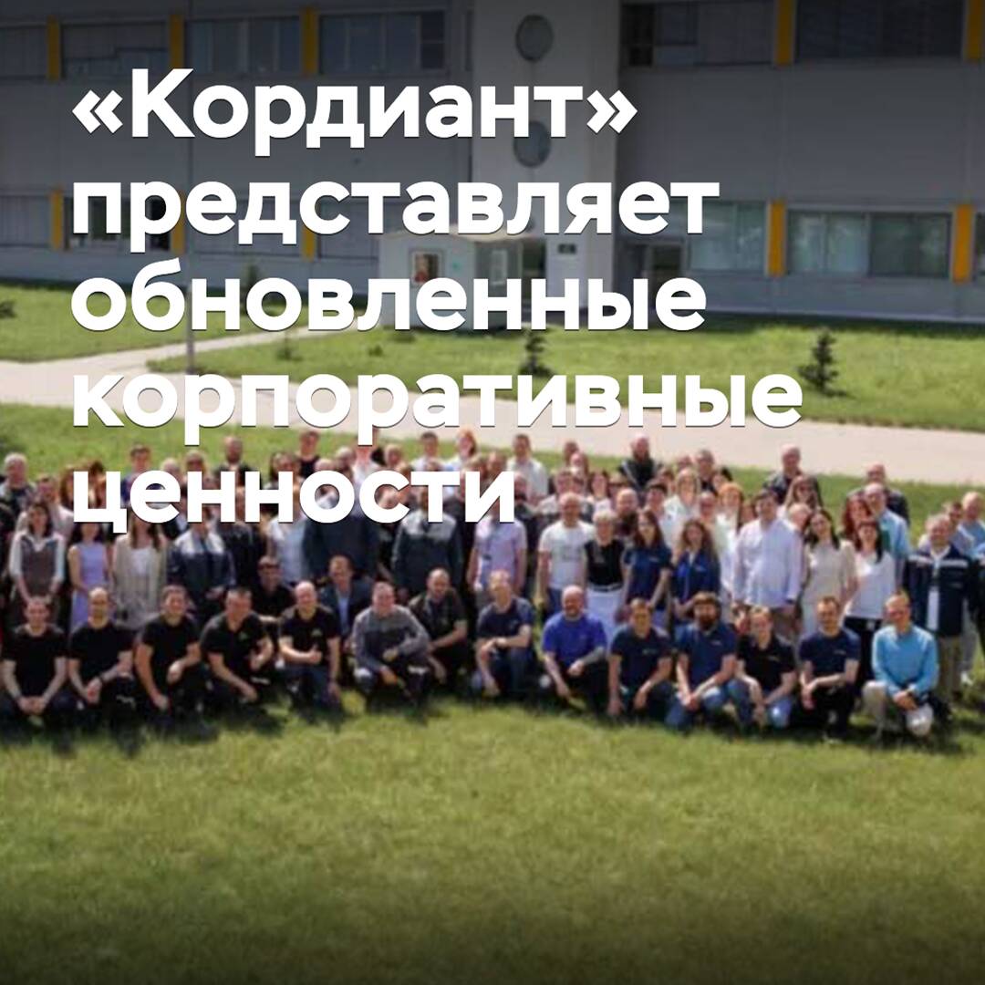 «Кордиант» представляет обновленные корпоративные ценности
