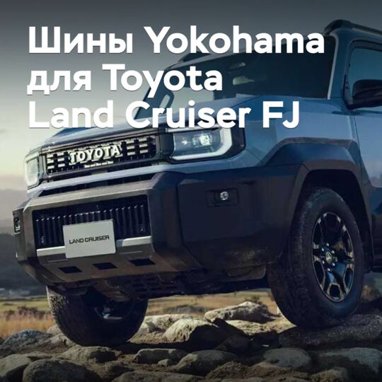 Шины Yokohama одобрены для Toyota Land Cruiser FJ