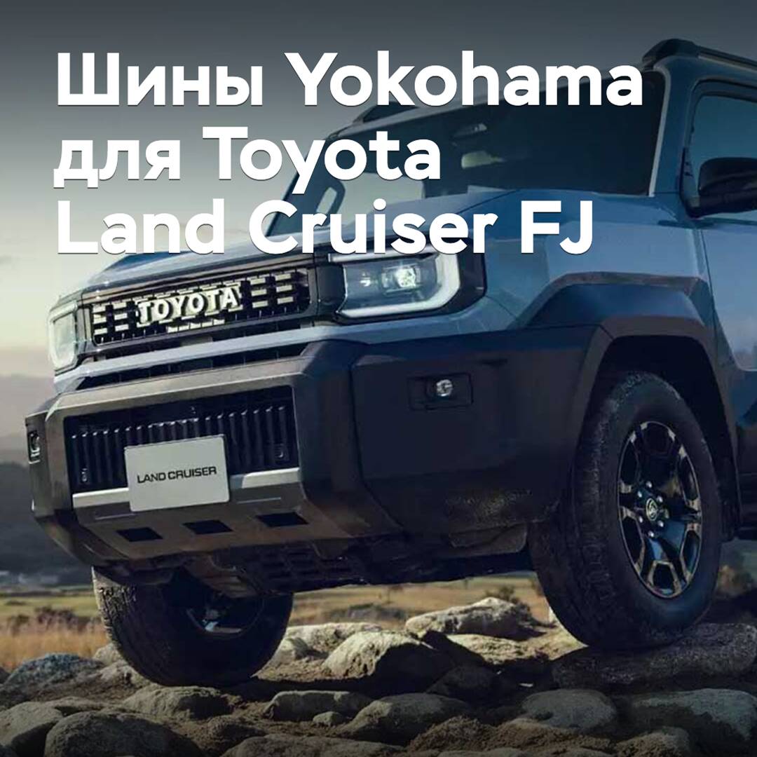 Шины Yokohama одобрены для Toyota Land Cruiser FJ