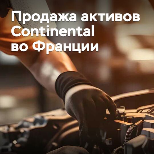 Continental завершила продажу активов во Франции