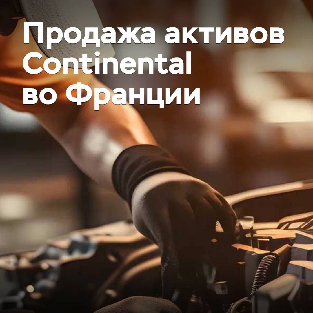 Continental завершила продажу активов во Франции