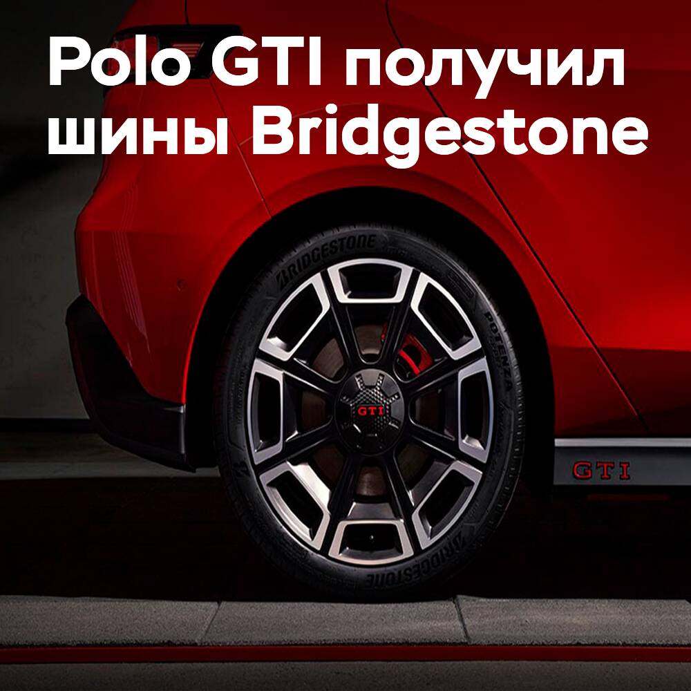 Bridgestone оснастит первый электрический GTI от Volkswagen