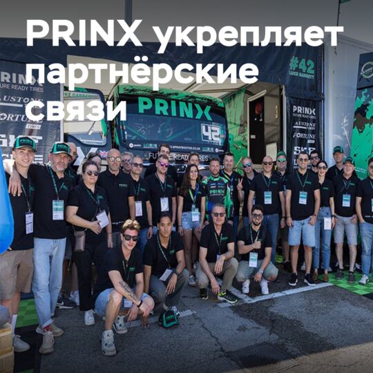PRINX объединил европейских партнеров в Мизано