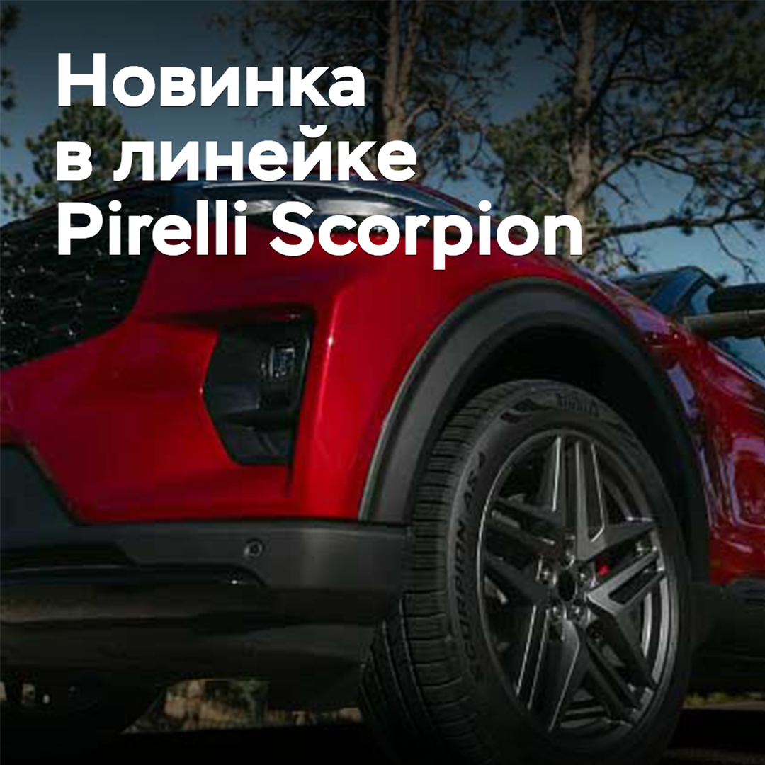 Pirelli добавила новую туринговую шину в линейку Scorpion