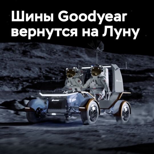 Шины Goodyear вернутся на Луну