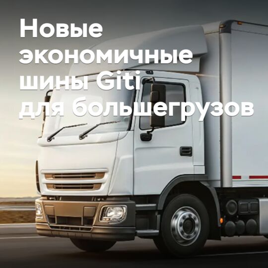 Giti выпускает новые экономичные шины для большегрузов