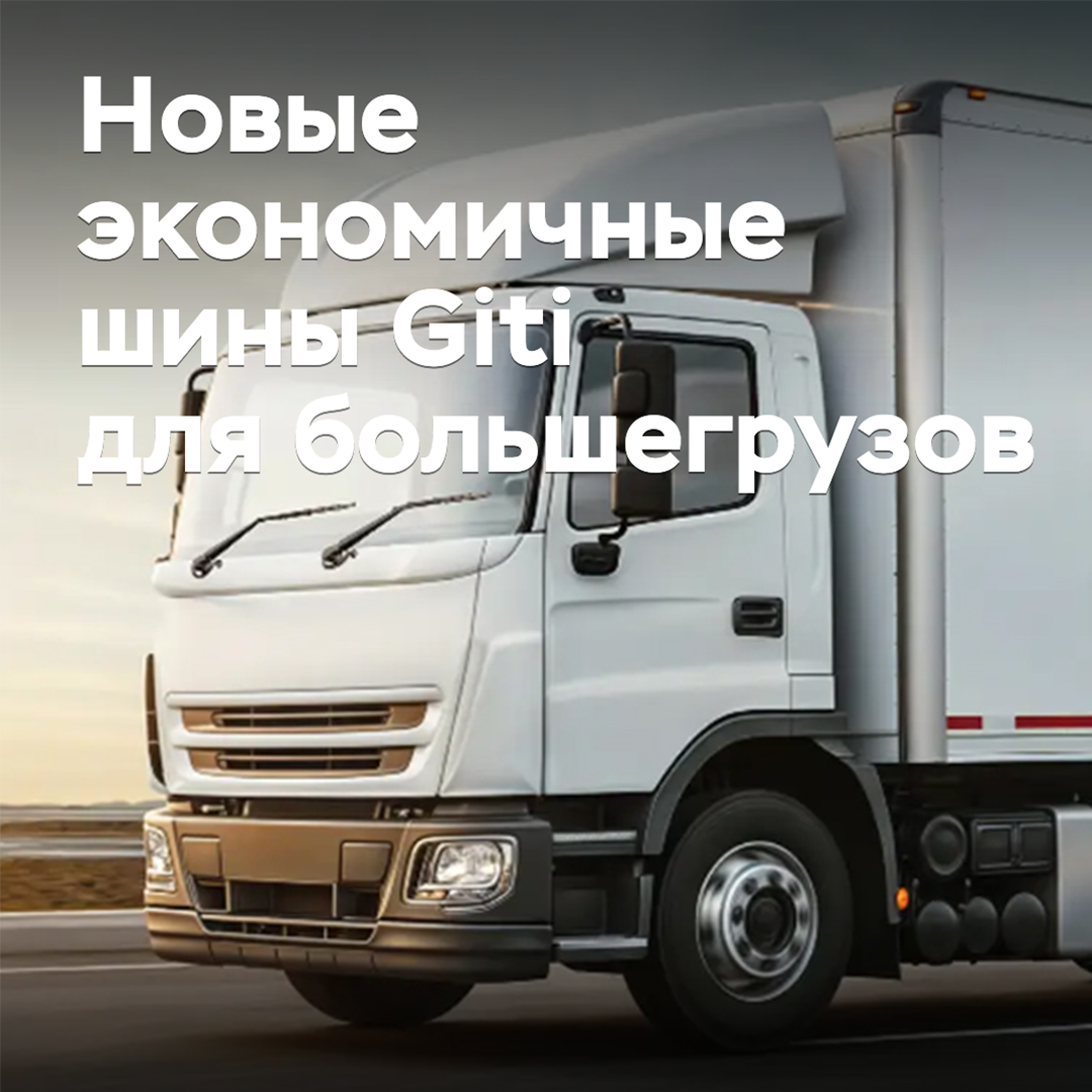 Giti выпускает новые экономичные шины для большегрузов
