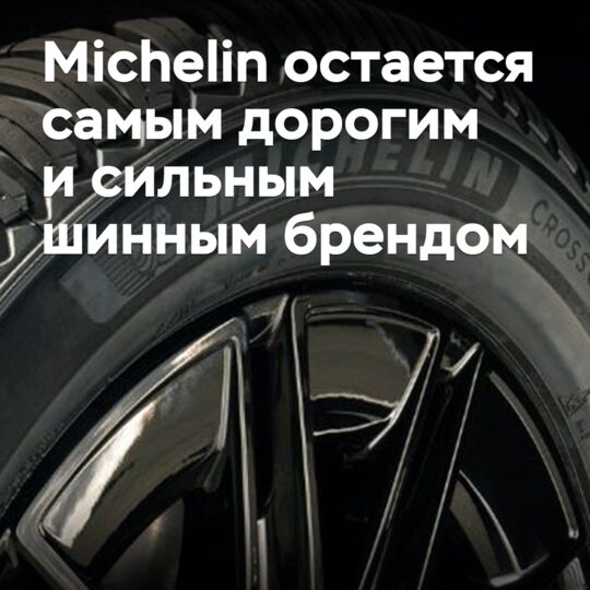 Michelin остается самым дорогим и сильным шинным брендом